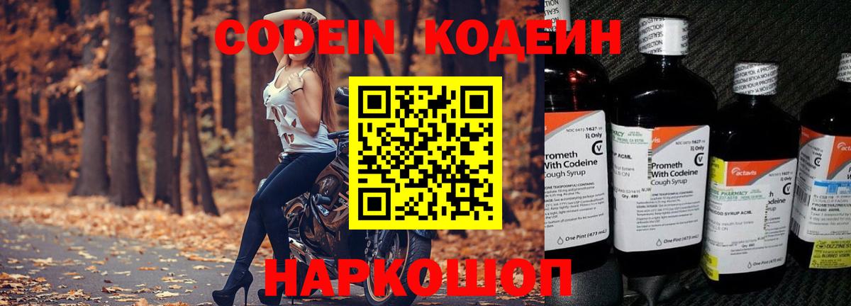 Кодеин Purple Drank  Вход с VPN  Кодеиновый сироп Lean Purple Drank  Изобильный 